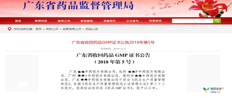 广东省药监局官网发布公告一口气收回5家药企GMP证书